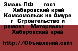 Эмаль ПФ 115 гост 6465-76 - Хабаровский край, Комсомольск-на-Амуре г. Строительство и ремонт » Материалы   . Хабаровский край